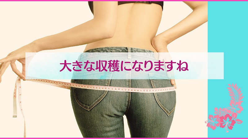 大きな収穫になりますね