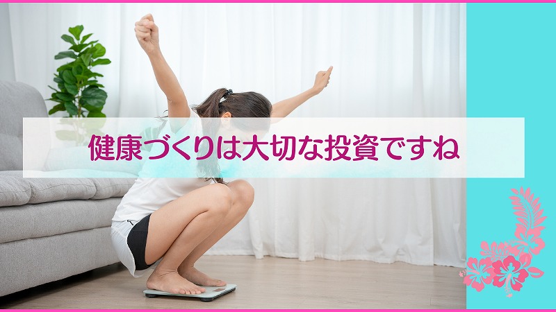 健康づくりは大切な投資ですね