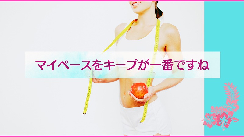 マイペースをキープが一番ですね