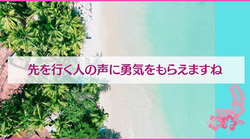 先を行く人の声に勇気をもらえますね