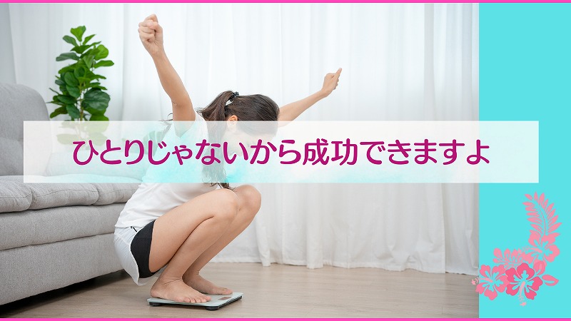 ひとりじゃないから成功できますよ