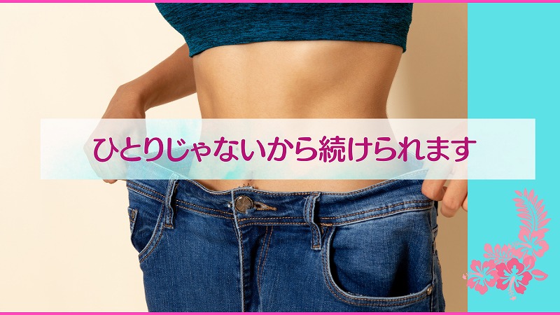 ひとりじゃないから続けられます