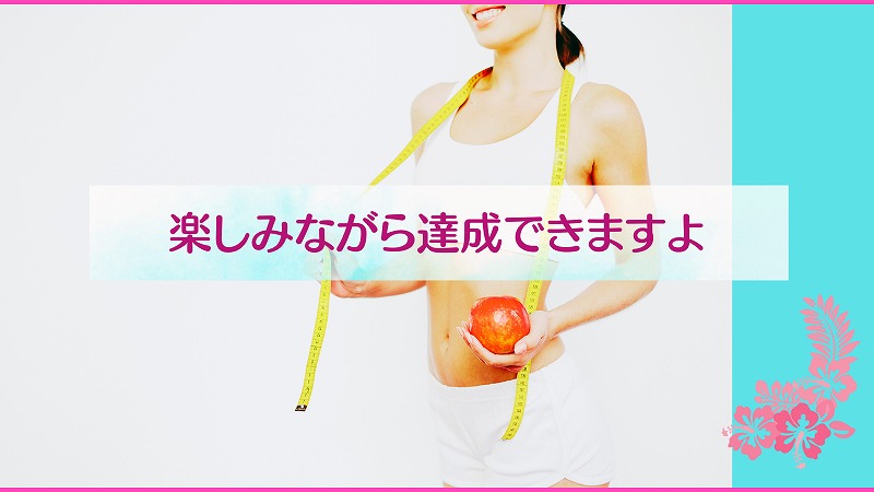 楽しみながら達成できますよ