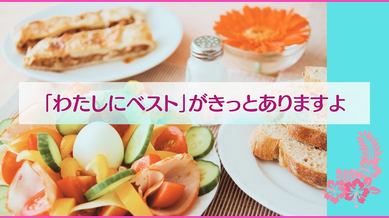 「わたしにベスト」がきっとありますよ