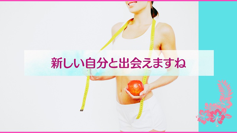 新しい自分と出会えますね