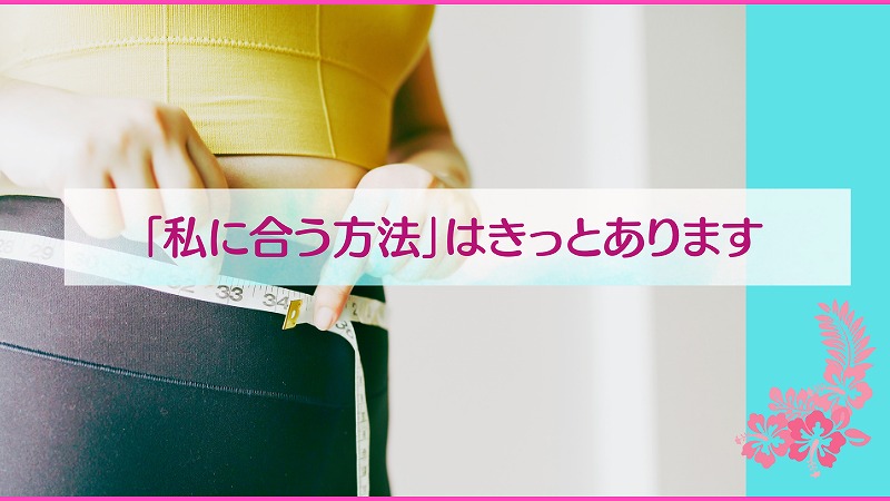 「私に合う方法」はきっとあります