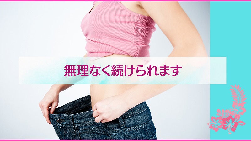 無理なく続けられます
