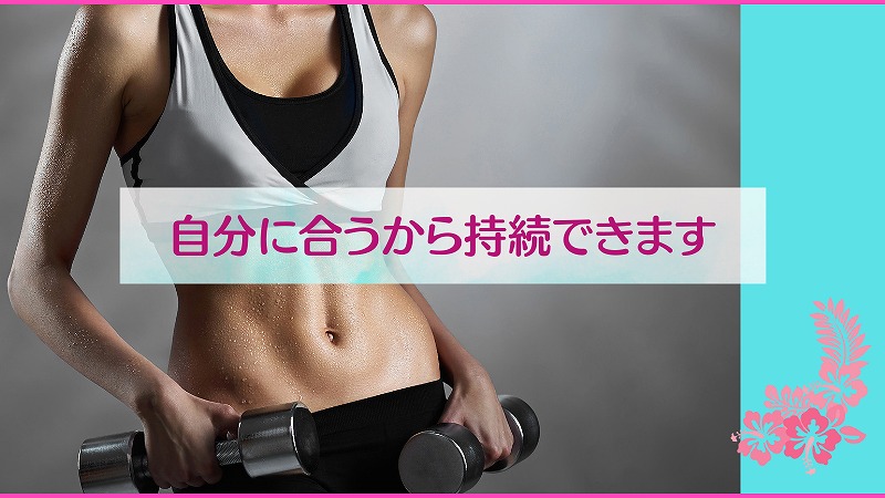 自分に合うから持続できます