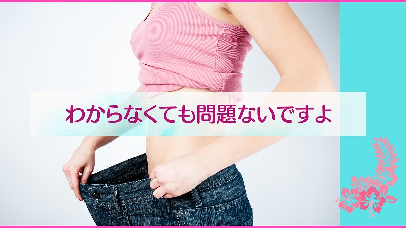 わからなくても問題ないですよ