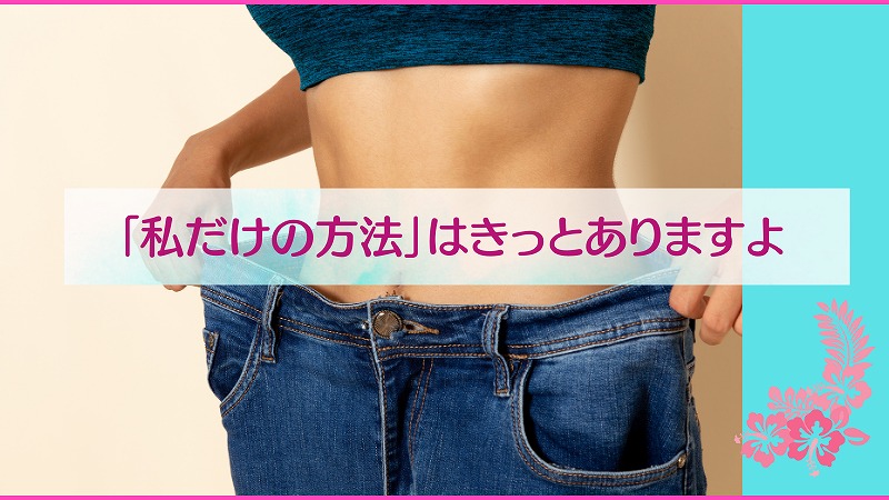 「私だけの方法」はきっとありますよ