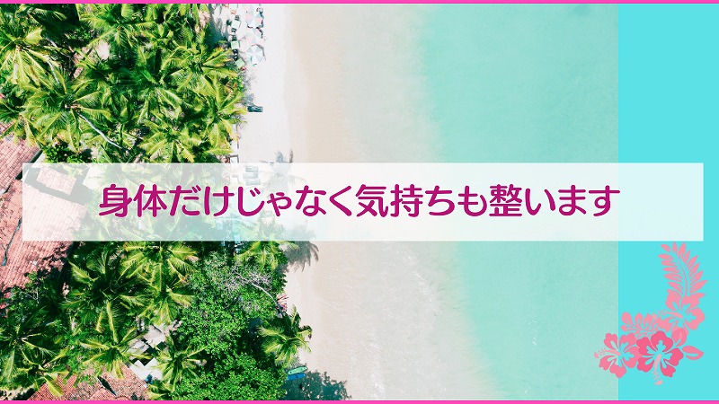 身体だけじゃなく気持ちも整います