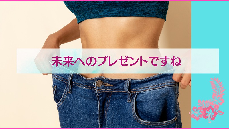 未来へのプレゼントですね