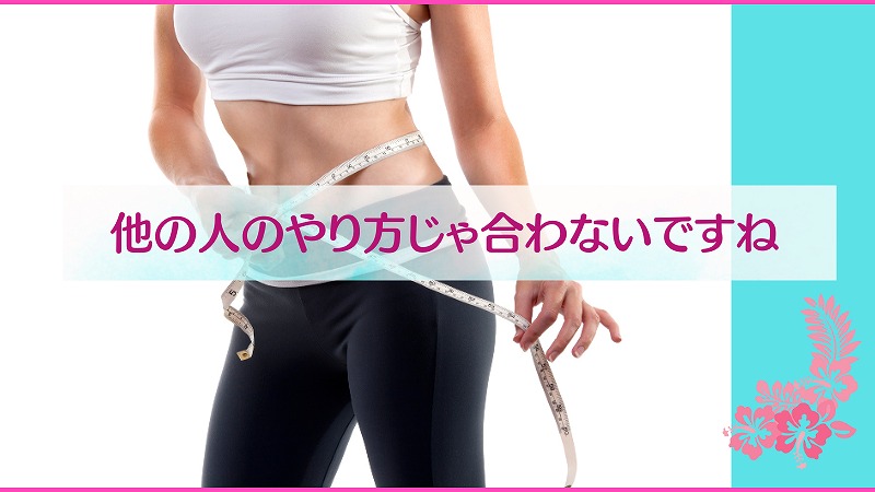 他の人のやり方じゃ合わないですね