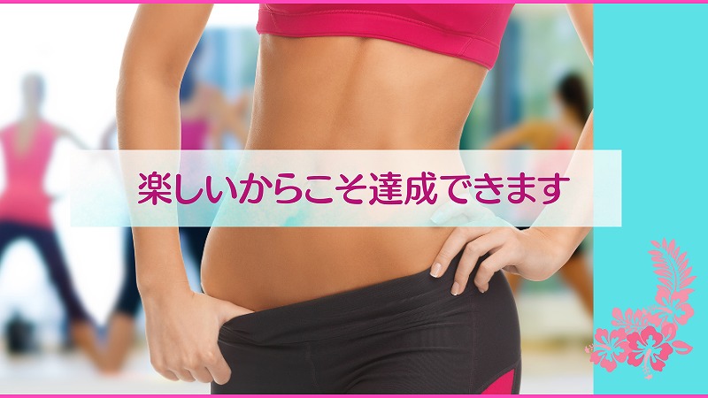 楽しいからこそ達成できます