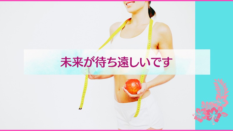 未来が待ち遠しいです