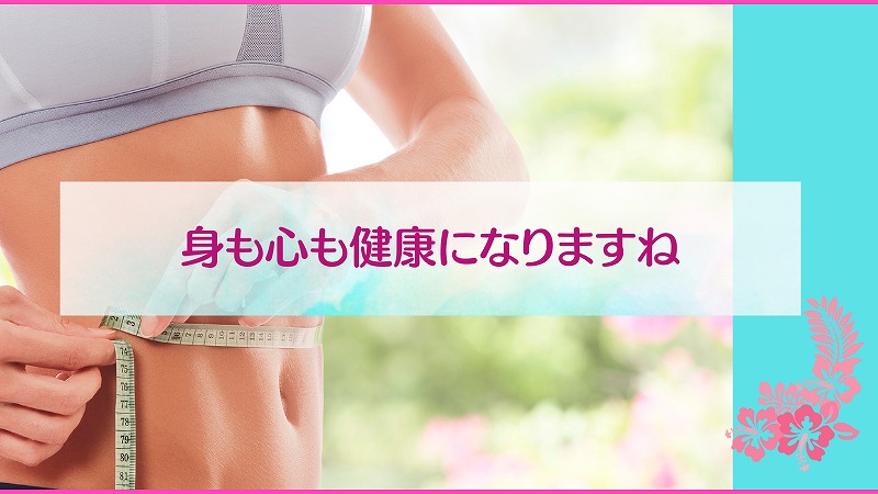 身も心も健康になりますね