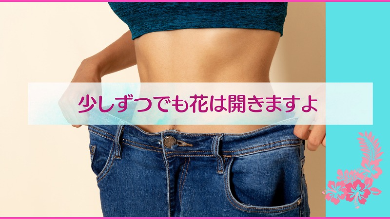 少しずつでも花は開きますよ