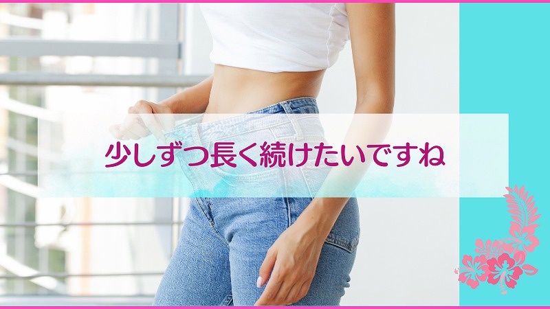 少しずつ長く続けたいですね