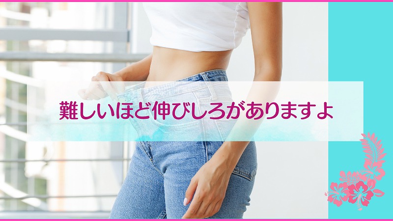 難しいほど伸びしろがありますよ