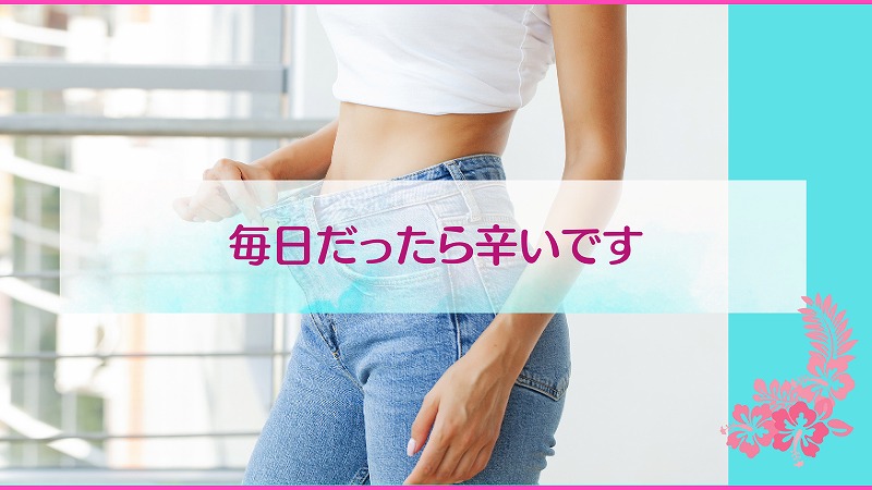 毎日だったら辛いです