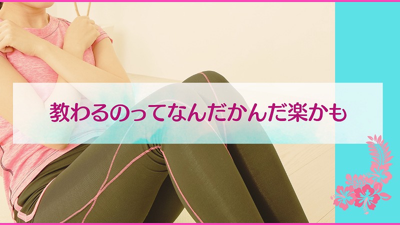 教わるのってなんだかんだ楽かも