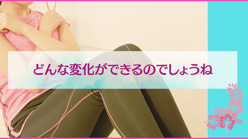 どんな変化ができるのでしょうね