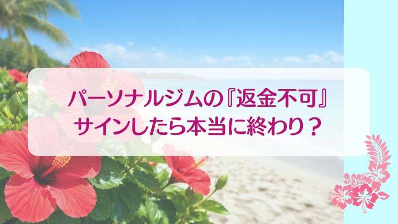 パーソナルジムの『返金不可』サインしたら本当に終わり？
